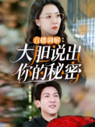 《直播调解：大胆说出你的秘密》短剧高清全集免费在线观看