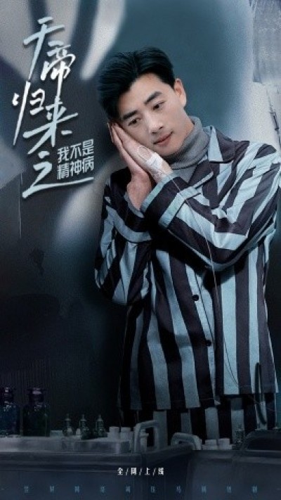 《天帝归来之我不是精神病》免费在线观看短剧高清全集完整版