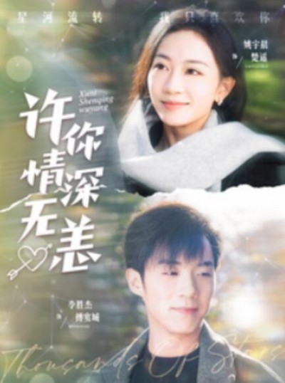 《许你情深无恙》短剧高清全集免费在线观看