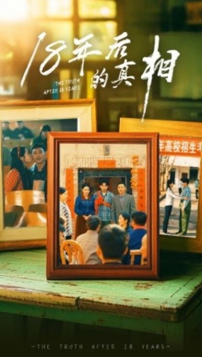 《18年后的真相》免费在线观看短剧高清全集完整版