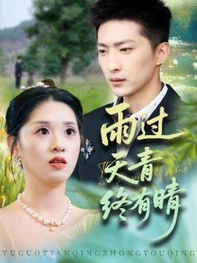《雨过天青终有晴》免费在线观看短剧高清全集完整版