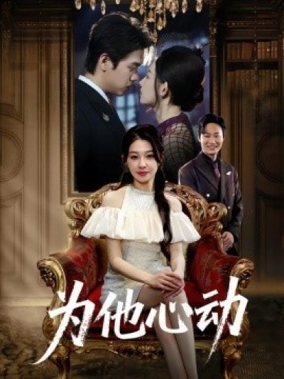 《为他心动》免费在线观看短剧高清全集完整版