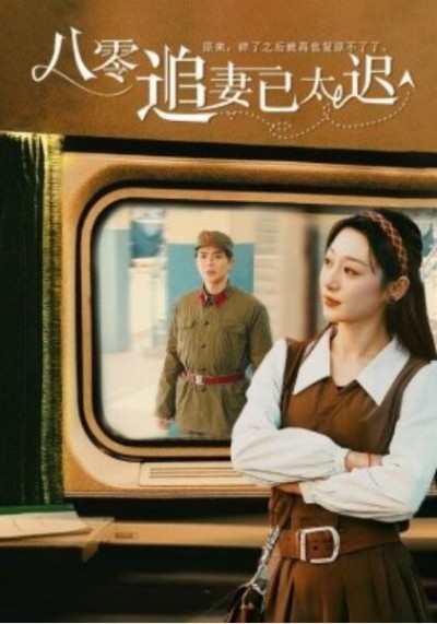 《八零追妻已太迟》短剧高清全集免费在线观看