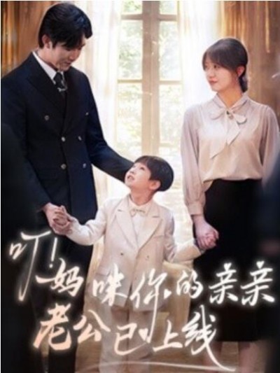 《叮！妈咪你的亲亲老公已上线》免费在线观看短剧高清全集完整版
