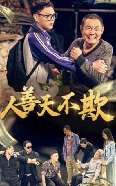 《人善天不欺》短剧高清全集免费在线观看