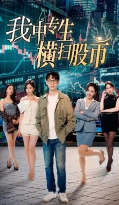 《我中专生横扫股市》短剧高清全集免费在线观看