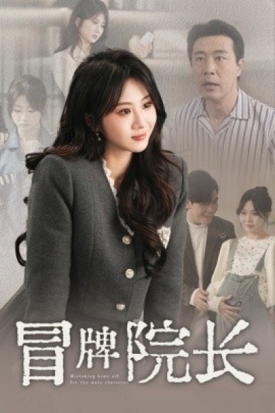 《冒牌院长》免费在线观看短剧高清全集完整版
