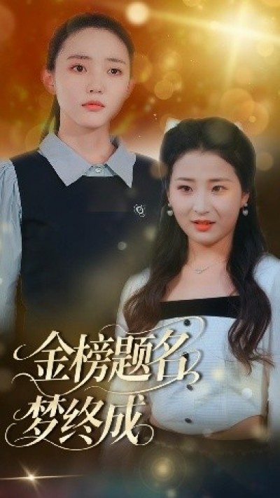 《金榜题名梦终成》免费在线观看短剧高清全集完整版