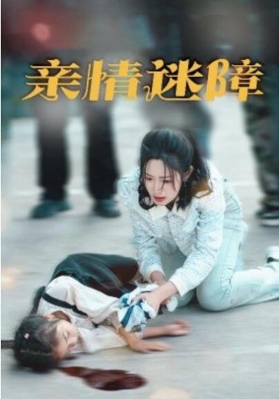 《亲情迷障》免费在线观看短剧高清全集完整版