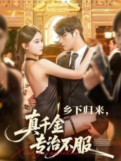 《乡下归来，真千金专治不服》免费在线观看短剧高清全集完整版