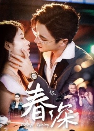 《春深》免费在线观看短剧高清全集完整版