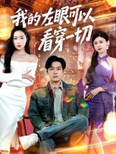 《我的左眼可以看穿一切》免费在线观看短剧高清全集完整版