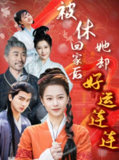 《被休回家后她却好运连连》短剧高清全集免费在线观看播放完整版