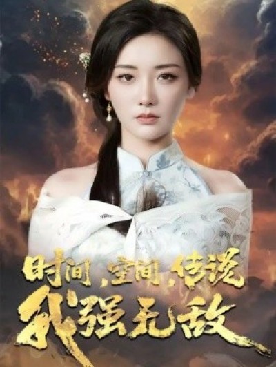 《时间，空间，传说我强无敌》免费在线观看短剧高清全集完整版