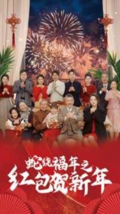《蛇绕福年之红包贺新年》短剧高清全集免费在线观看