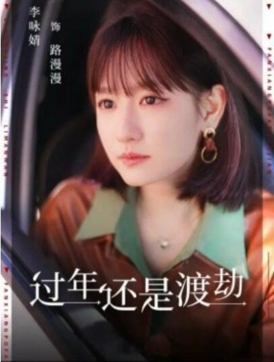 《过年还是渡劫》短剧高清全集免费在线观看