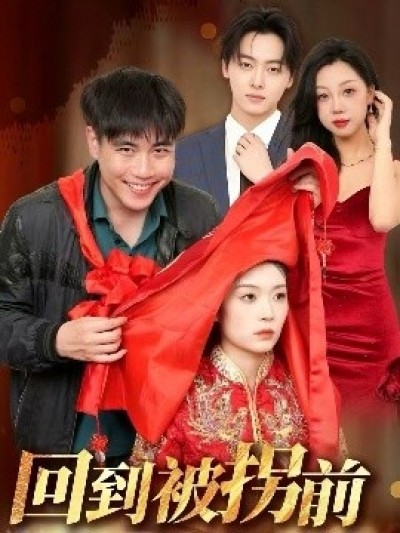 《回到被拐前》免费在线观看短剧高清全集完整版