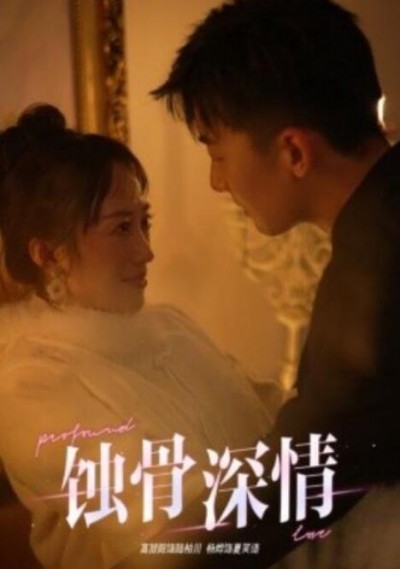 《蚀骨深情》短剧高清全集免费在线观看