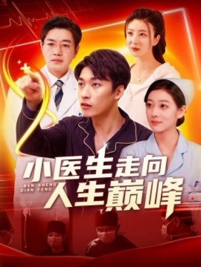 《小医生走向人生巅峰》免费在线观看短剧高清全集完整版