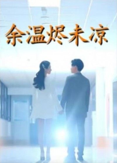 《余温烬未凉》免费在线观看短剧高清全集完整版