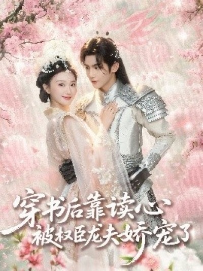 《穿书后靠读心被权臣龙夫娇宠了》免费在线观看短剧高清全集完整版