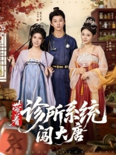《带着诊所系统闯大唐》免费在线观看短剧高清全集完整版