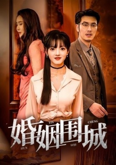 《婚姻围城》免费在线观看短剧高清全集完整版