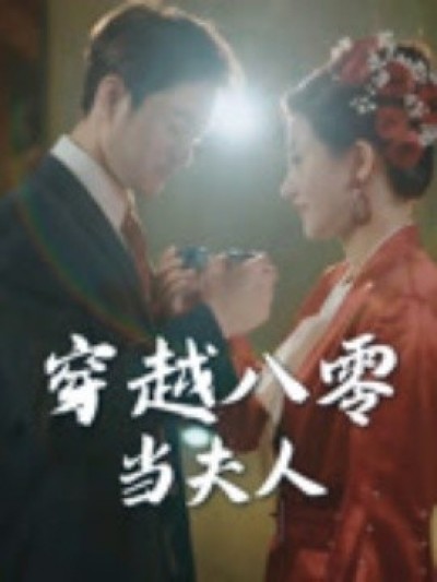 《穿越八零当夫人》免费在线观看短剧高清全集完整版