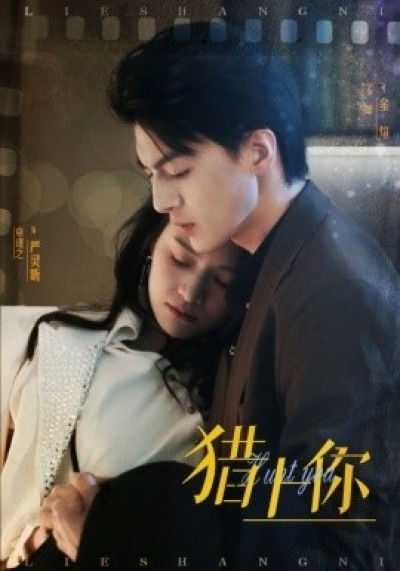 《猎上你》免费在线观看短剧高清全集完整版