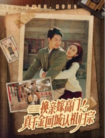 《换亲嫁高门，真千金回城认祖归宗》免费在线观看短剧高清全集完整版