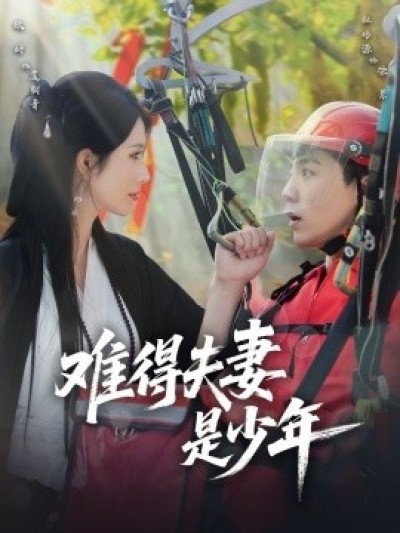 《难得夫妻是少年》免费在线观看短剧高清全集完整版