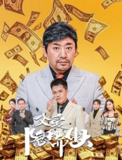 《父爱隐秘而伟大》短剧高清全集免费在线观看