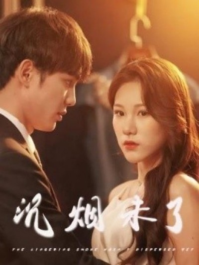 《沉烟未了》免费在线观看短剧高清全集完整版
