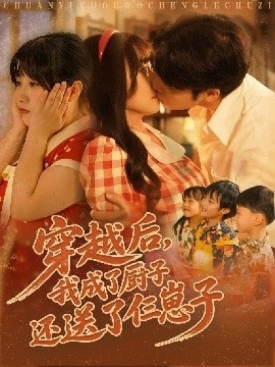 《穿越后，我成了厨子还送了仨崽子》免费在线观看短剧高清全集完整版