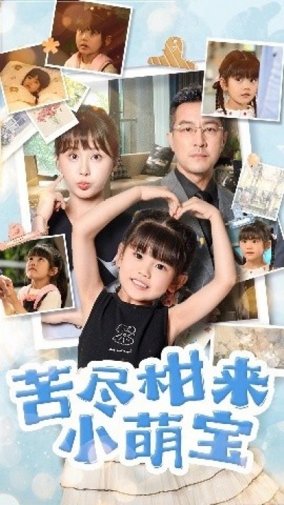 《苦尽柑来小萌宝》免费在线观看短剧高清全集完整版