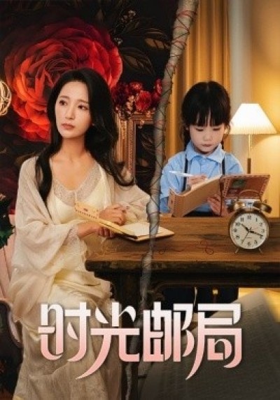 《时光邮局》免费在线观看短剧高清全集完整版