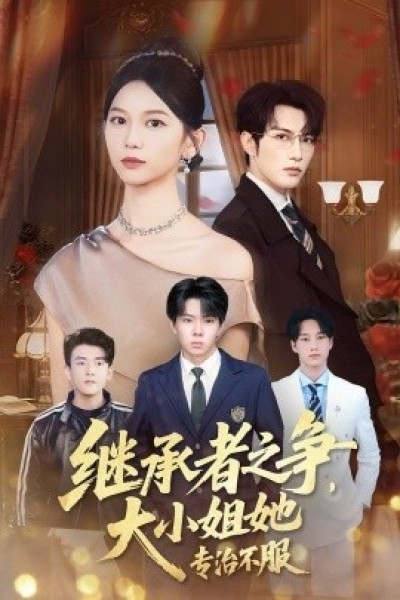 《继承者之争，大小姐她专治不服》免费在线观看短剧高清全集完整版