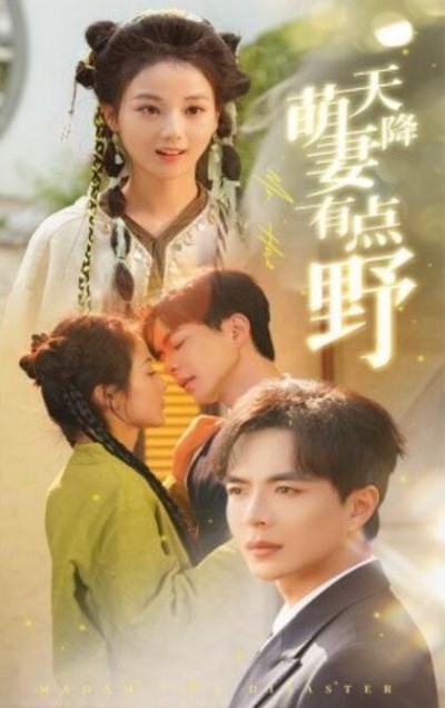 《天降萌妻有点野》短剧高清全集免费在线观看