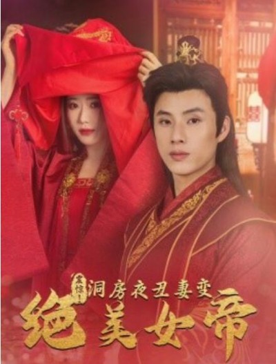 《震惊！洞房夜丑妻变绝美女帝》短剧高清全集免费在线观看