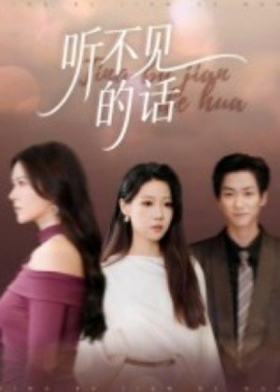 《听不见的话》免费在线观看短剧高清全集完整版