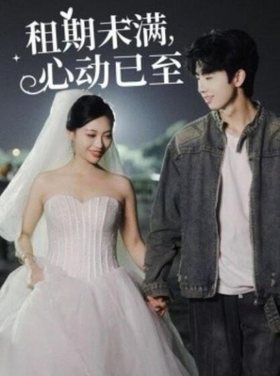 《租期未满，心动已至》短剧高清全集免费在线观看播放完整版