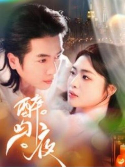 《醉吻夜》短剧高清全集免费在线观看