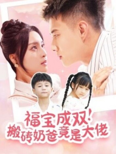 《福宝成双！搬砖奶爸竟是大佬》短剧高清全集免费在线观看