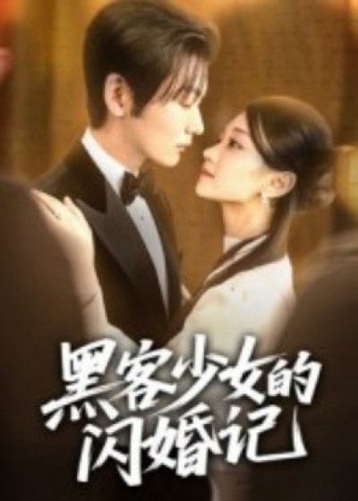 《黑客少女的闪婚记》免费在线观看短剧高清全集完整版
