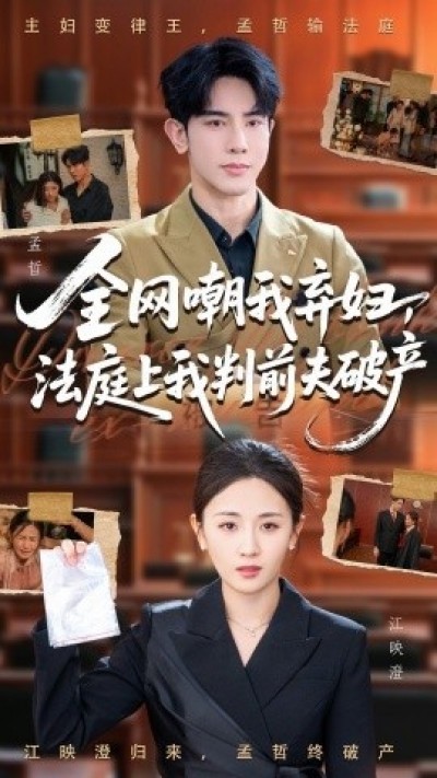 《全网嘲我弃妇，法庭上我判前夫破产》免费在线观看短剧高清全集完整版