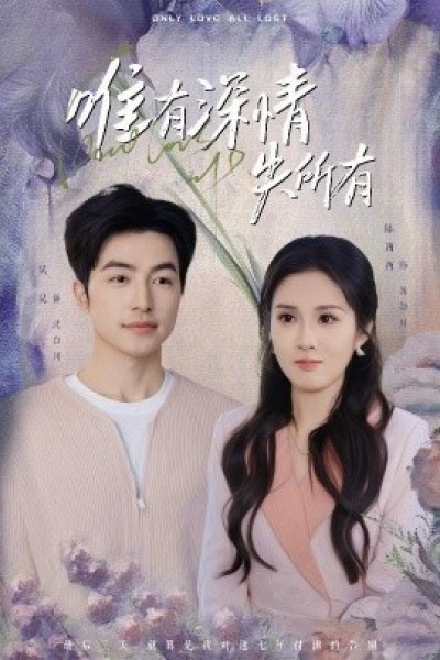 《唯有深情失所有》免费在线观看短剧高清全集完整版