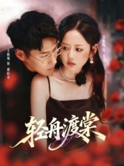 《轻舟渡棠》免费在线观看短剧高清全集完整版