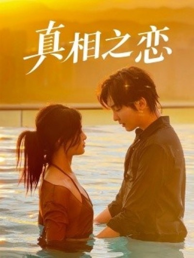《真相之恋》免费在线观看短剧高清全集完整版