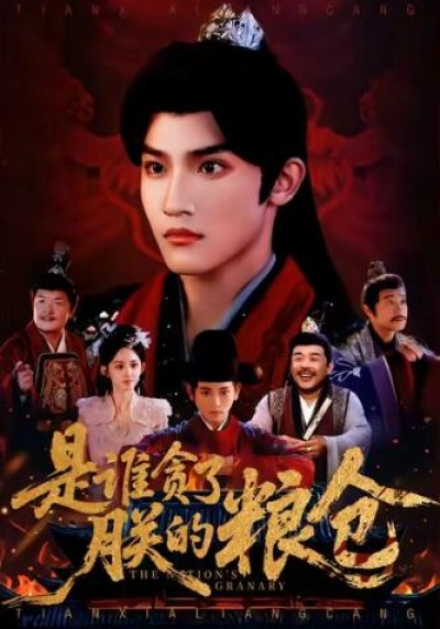 《是谁贪了朕的粮仓》免费在线观看短剧高清全集完整版