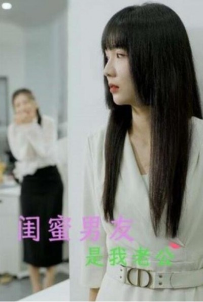 《闺蜜男友是我老公》短剧高清全集免费在线观看